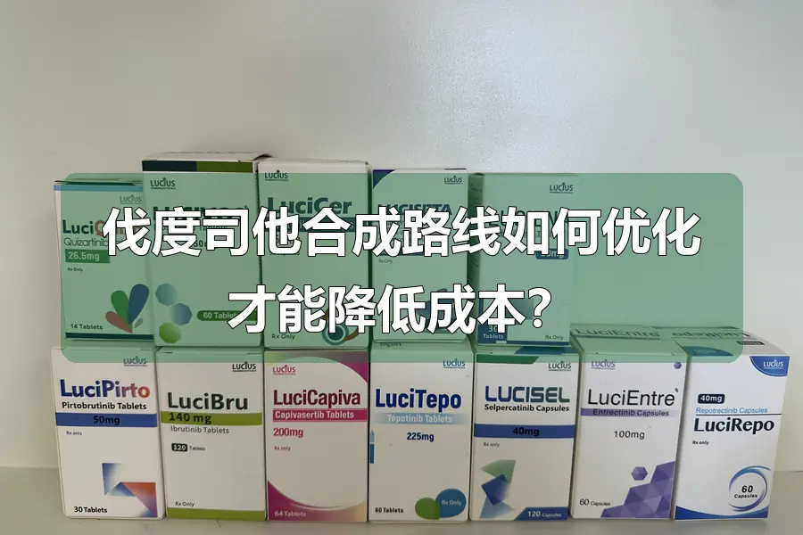 伐度司他合成路线如何优化才能降低成本?