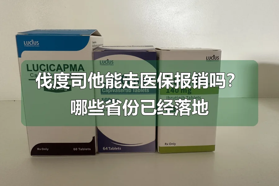 伐度司他能走医保报销吗?哪些省份已经落地