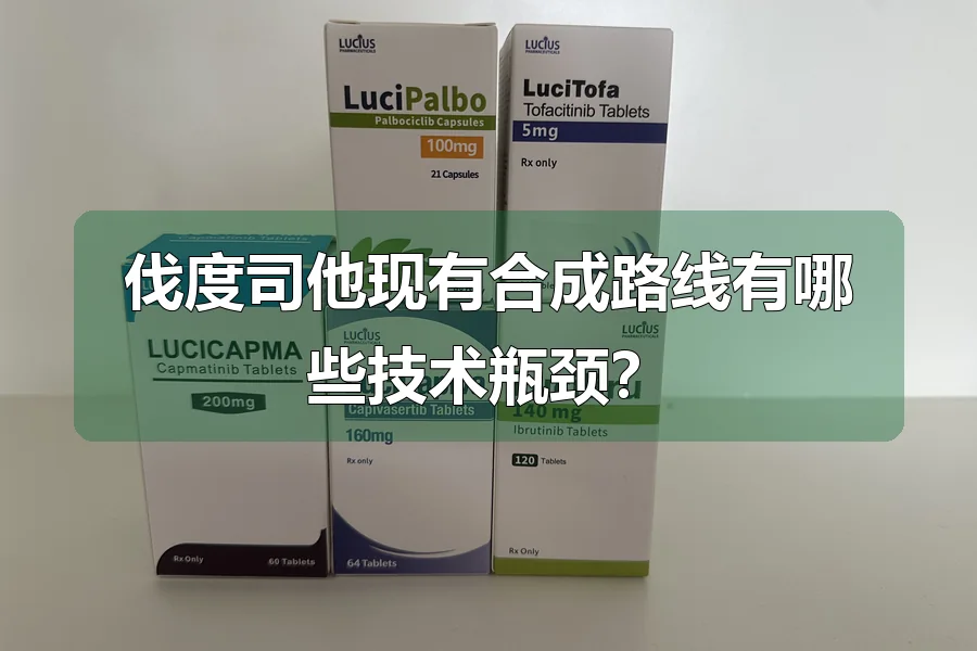 伐度司他现有合成路线有哪些技术瓶颈?