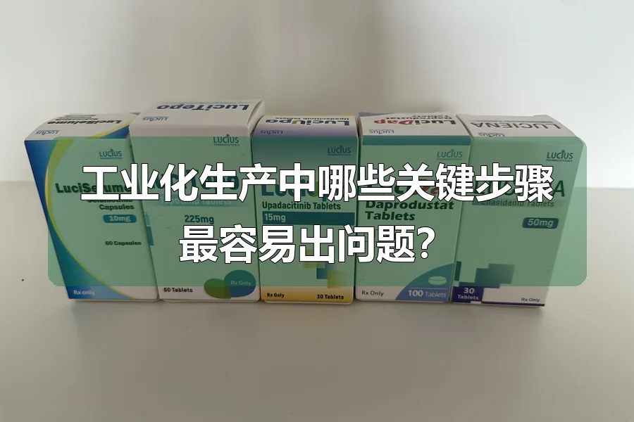 工业化生产中哪些关键步骤最容易出问题?