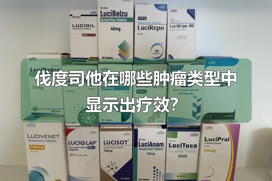 伐度司他在哪些肿瘤类型中显示出疗效?