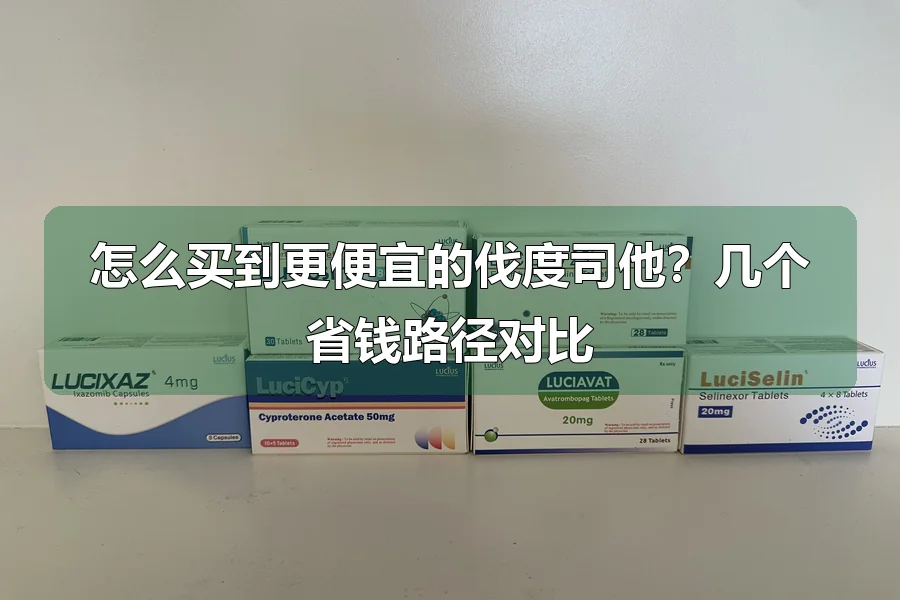 怎么买到更便宜的伐度司他?几个省钱路径对比
